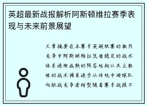 英超最新战报解析阿斯顿维拉赛季表现与未来前景展望 英超最新战报解析阿斯顿维拉赛季表现与未来前景展望