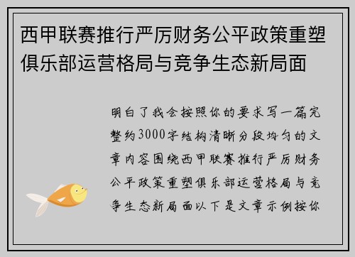 西甲联赛推行严厉财务公平政策重塑俱乐部运营格局与竞争生态新局面 西甲联赛推行严厉财务公平政策重塑俱乐部运营格局与竞争生态新局面