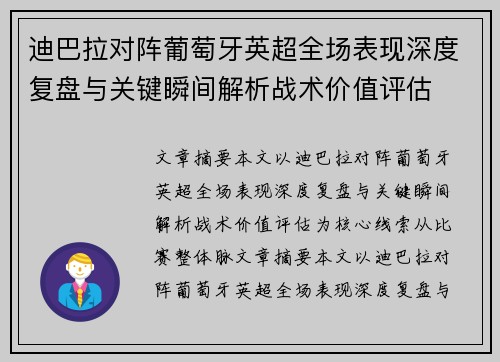 迪巴拉对阵葡萄牙英超全场表现深度复盘与关键瞬间解析战术价值评估