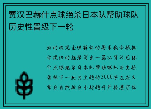 贾汉巴赫什点球绝杀日本队帮助球队历史性晋级下一轮
