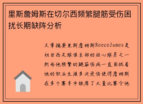 里斯詹姆斯在切尔西频繁腿筋受伤困扰长期缺阵分析 里斯詹姆斯在切尔西频繁腿筋受伤困扰长期缺阵分析