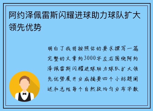 阿约泽佩雷斯闪耀进球助力球队扩大领先优势 阿约泽佩雷斯闪耀进球助力球队扩大领先优势