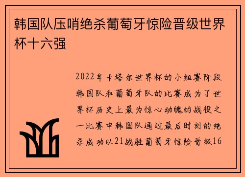 韩国队压哨绝杀葡萄牙惊险晋级世界杯十六强