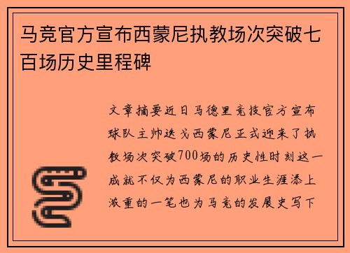 马竞官方宣布西蒙尼执教场次突破七百场历史里程碑 马竞官方宣布西蒙尼执教场次突破七百场历史里程碑