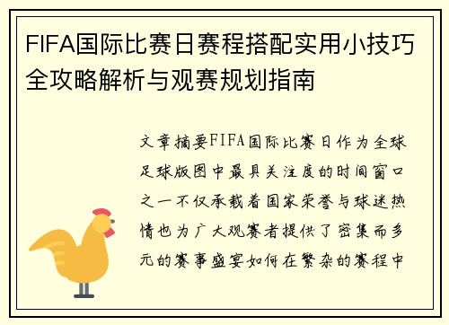 FIFA国际比赛日赛程搭配实用小技巧全攻略解析与观赛规划指南