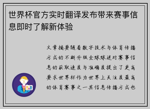 世界杯官方实时翻译发布带来赛事信息即时了解新体验