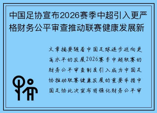中国足协宣布2026赛季中超引入更严格财务公平审查推动联赛健康发展新格局 中国足协宣布2026赛季中超引入更严格财务公平审查推动联赛健康发展新格局