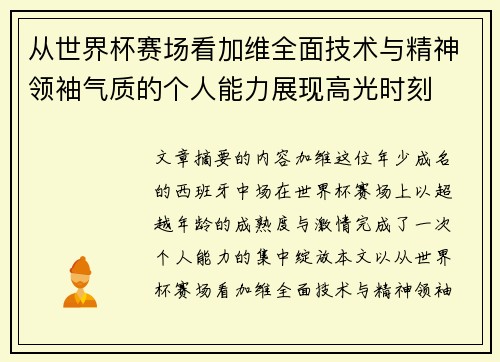 从世界杯赛场看加维全面技术与精神领袖气质的个人能力展现高光时刻