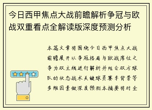 今日西甲焦点大战前瞻解析争冠与欧战双重看点全解读版深度预测分析