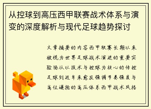 从控球到高压西甲联赛战术体系与演变的深度解析与现代足球趋势探讨