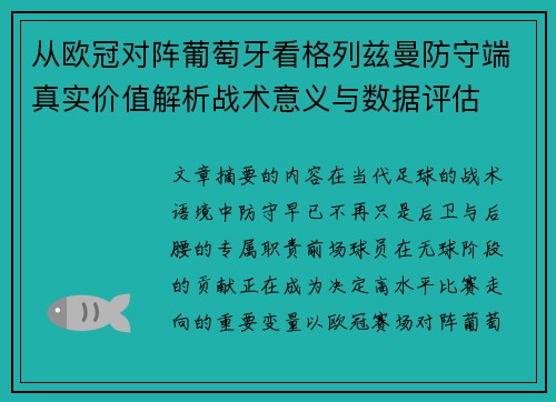 从欧冠对阵葡萄牙看格列兹曼防守端真实价值解析战术意义与数据评估 从欧冠对阵葡萄牙看格列兹曼防守端真实价值解析战术意义与数据评估