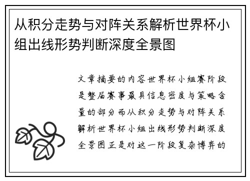 从积分走势与对阵关系解析世界杯小组出线形势判断深度全景图
