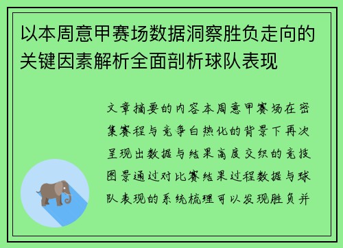 以本周意甲赛场数据洞察胜负走向的关键因素解析全面剖析球队表现