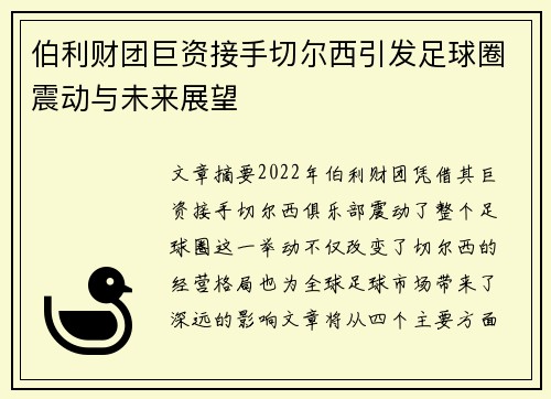 伯利财团巨资接手切尔西引发足球圈震动与未来展望