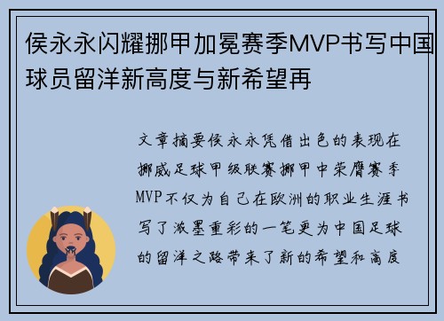 侯永永闪耀挪甲加冕赛季MVP书写中国球员留洋新高度与新希望再 侯永永闪耀挪甲加冕赛季MVP书写中国球员留洋新高度与新希望再