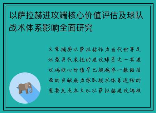 以萨拉赫进攻端核心价值评估及球队战术体系影响全面研究