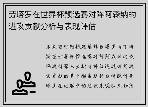 劳塔罗在世界杯预选赛对阵阿森纳的进攻贡献分析与表现评估