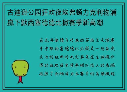 古迪逊公园狂欢夜埃弗顿力克利物浦赢下默西塞德德比掀赛季新高潮 古迪逊公园狂欢夜埃弗顿力克利物浦赢下默西塞德德比掀赛季新高潮