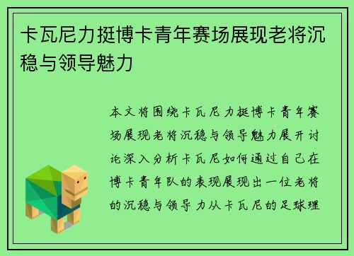 卡瓦尼力挺博卡青年赛场展现老将沉稳与领导魅力