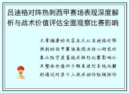 吕迪格对阵热刺西甲赛场表现深度解析与战术价值评估全面观察比赛影响