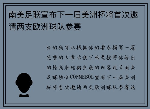 南美足联宣布下一届美洲杯将首次邀请两支欧洲球队参赛