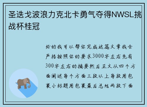 圣迭戈波浪力克北卡勇气夺得NWSL挑战杯桂冠 圣迭戈波浪力克北卡勇气夺得NWSL挑战杯桂冠