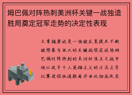 姆巴佩对阵热刺美洲杯关键一战独造胜局奠定冠军走势的决定性表现