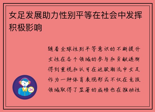 女足发展助力性别平等在社会中发挥积极影响