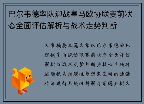 巴尔韦德率队迎战皇马欧协联赛前状态全面评估解析与战术走势判断