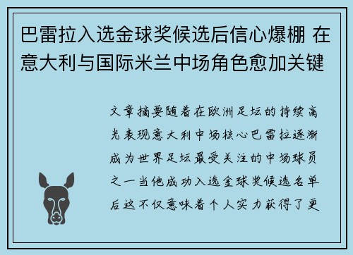 巴雷拉入选金球奖候选后信心爆棚 在意大利与国际米兰中场角色愈加关键