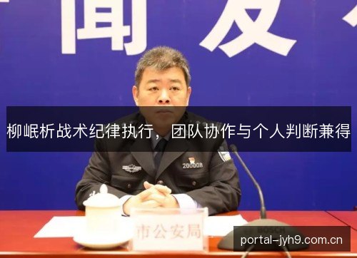 柳岷析战术纪律执行,团队协作与个人判断兼得 柳岷析战术纪律执行,团队协作与个人判断兼得