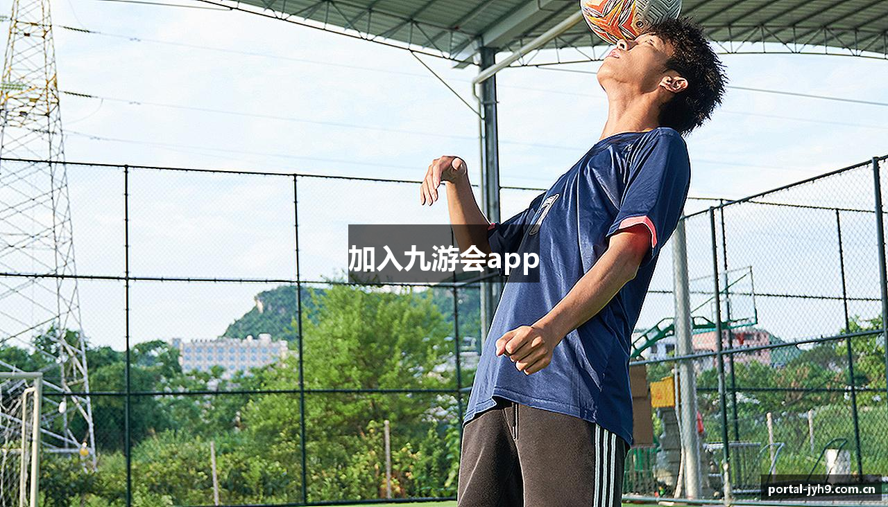 加入九游会app